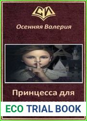 Принцесса для некроманта