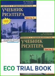 Учебник риэлтора. В 2-х частях