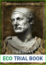 Ганнибал. Один против Рима