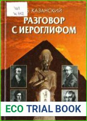 Разговор с иероглифом