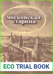 Московская старина. Воспоминания москвичей прошлого столетия