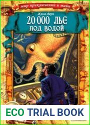 20 000 лье под водой