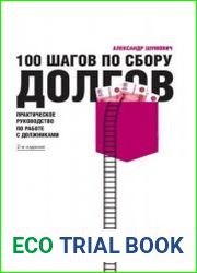 100 шагов по сбору долгов. Практическое руководство по работе с должниками
