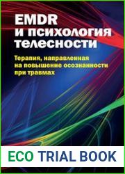 EMDR и психология телесности терапия, направленная на повышение осознанности при травмах