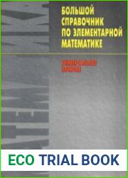 Большой справочник по элементарной математике