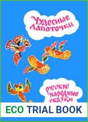 Чудесные лапоточки
