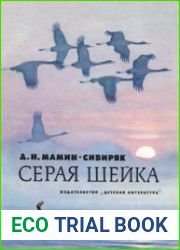 Серая Шейка