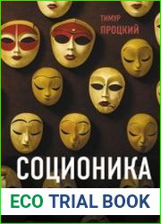 Соционика. Вся правда о 16 психотипах