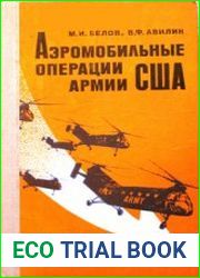 Аэромобильные операции армии США