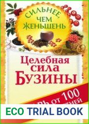 Целебная сила бузины. Лекарь от 100 болезней