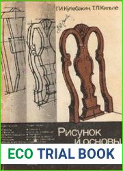 Рисунок и основы композиции Уч. пособие