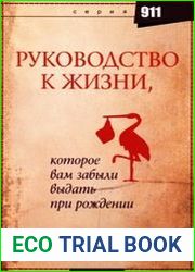 Руководство к жизни, которое вам забыли выдать при рождении