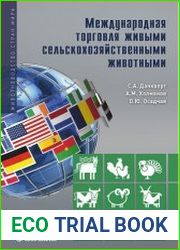 Международная торговля живыми сельскохозяйственными животными
