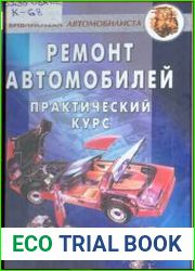 Ремонт автомобилей. Практический курс