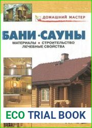 Бани. Сауны. Материалы, строительство, лечебные свойства
