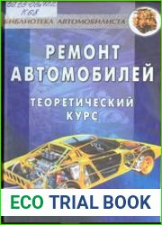 Ремонт автомобилей. Теоретический курс