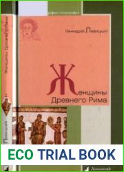 Женщины Древнего Рима