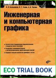 Инженерная и компьютерная графика