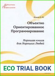Объектно Ориентированное Программирование. Хорошая книга для Хороших Людей