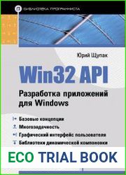Win32 API. Разработка приложений для Windows