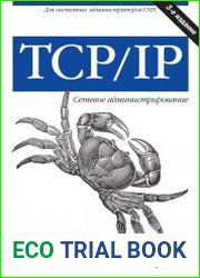 TCP/IP. Сетевое администрирование