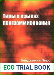 Типы в языках программирования