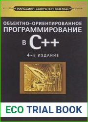 Объектно-ориентированное программирование в С++
