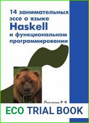 14 занимательных эссе о языке Haskell и функциональном программировании