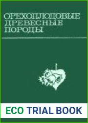 Орехоплодовые древесные породы