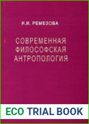 Современная философская антропология