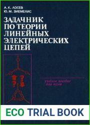Задачник по теории линейных электрических цепей
