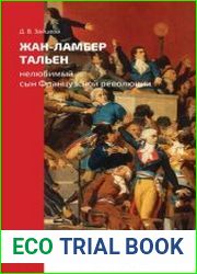Жан-Ламбер Тальен нелюбимый сын Французской революции
