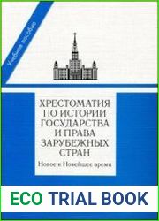 Хрестоматия по истории государства и права зарубежных стран. Новое и Новейшее время
