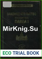 Законодательство императора Павла I