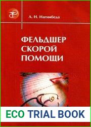 Фельдшер скорой помощи