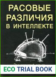 Расовые различия в интеллекте. Эволюционный анализ