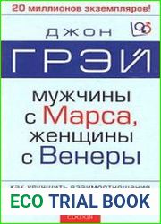 Мужчины с Марса, женщины с Венеры. Как улучшить взаимоотношения с противоположным полом