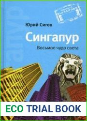 Сингапур. Восьмое чудо света