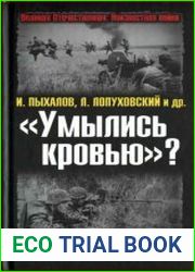 «Умылись кровью»? Ложь и правда о потерях в Великой Отечественной войне