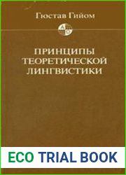 Принципы теоретической лингвистики