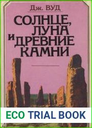 Солнце, Луна и древние камни