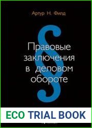 Правовые заключения в деловом обороте