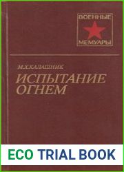 Испытание огнем