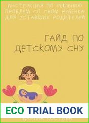Гайд по Детскому Сну
