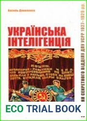 Українська інтелігенція і влада Зведення секретного відділу ДПУ УСРР 1927–1929 рр.
