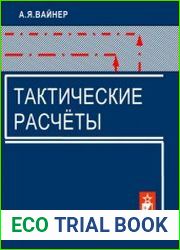 Тактические расчеты