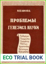 Проблемы генезиса науки