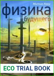 Физика будущего