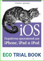 IOS. Разработка приложений для iPhone, iPad и iPod