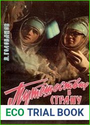 Путешествие в страну урана